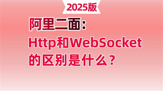 Http和WebSocket的区别是什么？有Http为什么还要WebScoket ？讲的最明白的一次！