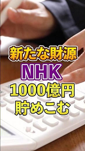 [Resources for active fiscal policy] NHK saves 100 billion yen [Dismantle NHK for biased reportin...