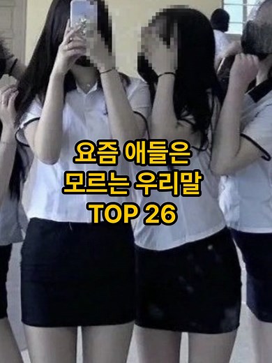 우리말 문해력 TOP 26: 요즘 어린이의 이해도
