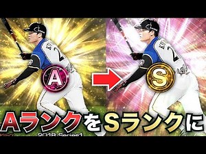 【プロスピA】AランクをSランクに！初心者＆無課金必須の覚醒を徹底解説！損しない方法はコレ！【プロ野球スピリッツA】【CLAY】#502