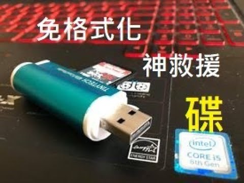 用電腦的你一定要學起來 隨身硬碟被要求格式化/讀不到了....飲啖茶食個包 3分鐘學會神救援你的隨身碟 創見 RAW 磁碟機無法使用 CHKDSK怎麼辦? RecoveRx