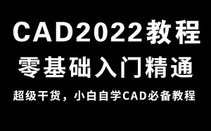 CAD教程全套（完整版）