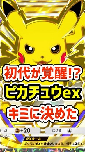 The first generation awakens!? I decided on Pikachu EX #PokePoke #Pokemon #PokeCard
