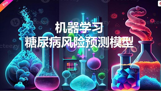 机器学习糖尿病风险预测模型-基于美国疾控中心CDC25万真实临床数据集_研究生博士生论文_企业科研