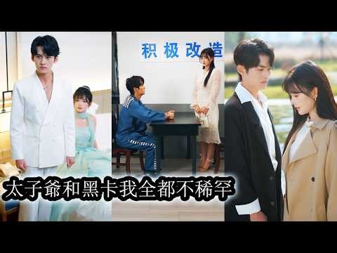 After99failed confessions, the princeling proposed;she knew the trap and used it to turn the tables.