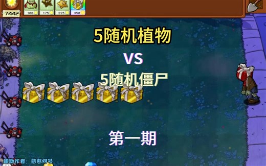 5随机植物vs5随机僵尸！对战10回合谁能取得胜利！ 第一期