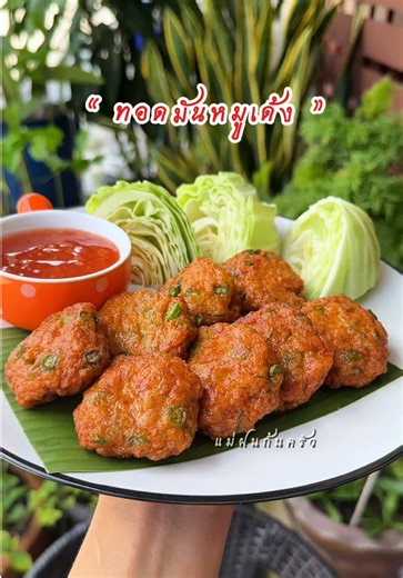 ทอดมันหมูเด้ง ทำง่ายอร่อยสุดๆ
