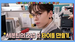 40K views · 10K reactions | [SEVENTEEN SNAPSHOOT] EP.1 오프닝 영상 디자인하기 #1 (Opening Title Sequence Design #1) ▶ https://youtu.be/K9XIzkCce0o #세븐틴 #SEVENTEEN #SVT_SNAPSHOOT | SEVENTEEN | Facebook