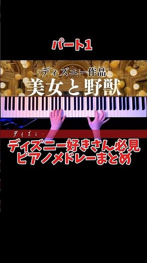 【ディズニー好きさん必見！】ピアノメドレーまとめ①#disney#ディズニー#ピアノ#メドレー#楽譜