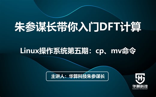 【VASP计算常用Linux命令】 cp、mv命令