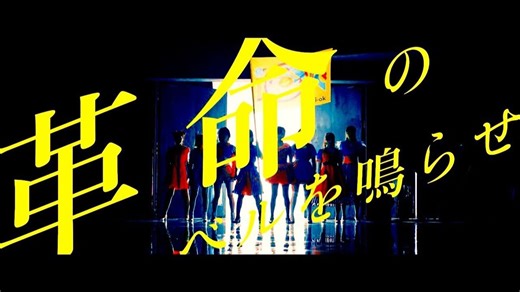 日本偶像界的“革命”I-OK《敲响革命之钟》初代MV，颠覆你对女团的想象