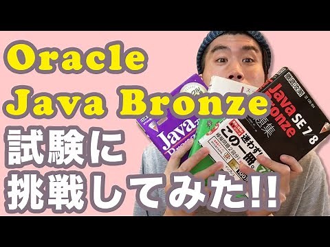 Oracle Java Bronze SE7/8の試験に挑戦してみた!!