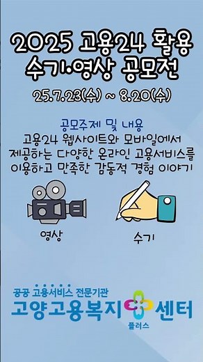 고용24 한 번이라도 이용해보셨다면? 공모전 참여하고 최대 100만원 받아가세요! | 2025 고용24 활용 수기·영상 공모전 🎥📝 | 고양고용센터