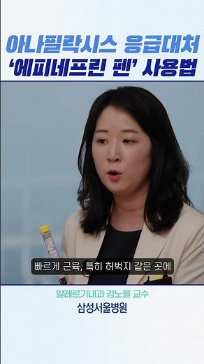아나필락시스 응급대처 '에피네프린 펜' 사용법 #shorts