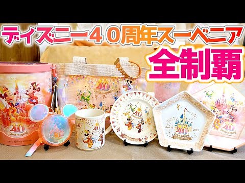 [All 8 Items] I Bought and Compared Every 40th Anniversary Souvenir / 2023 / Disney