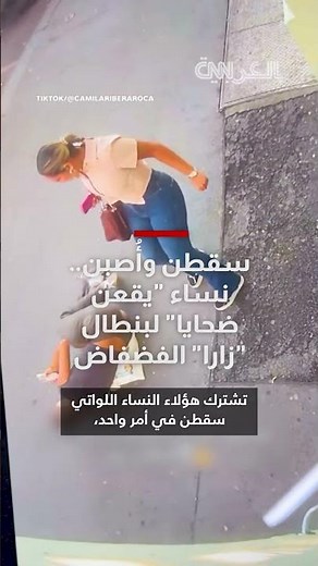 سقطن وأُصبن.. نساء "يقعن ضحايا" لبنطال "زارا" الفضفاض