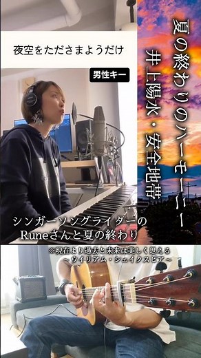【夏の終わりのハーモーニー】 #井上陽水 #安全地帯 #玉置浩二 #ハモリチャレンジ #ギター