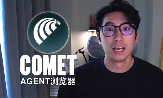 Comet怎么用！看这条视频就对了