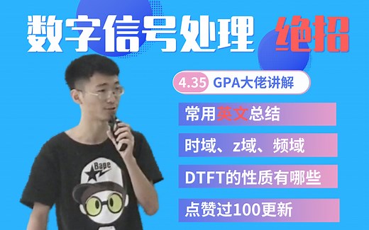 数字信号处理DSP（双语）最详细复习与提高(南邮）｜理清时域频域z域关系｜DFT与FFT的关系｜滤波器设计