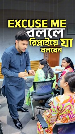 Excuse me বললে উত্তরে যা বলবেন! #shafins #excuseme #bestteacher #spokenenglish | Sheak Bulbul Ahamed