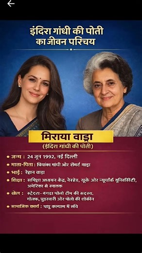 इंदिरा गांधी की पोती मिराया बांडा का जीवन परिचय ❗ biography #ytshorts​ #gk​ #shortsfeed​