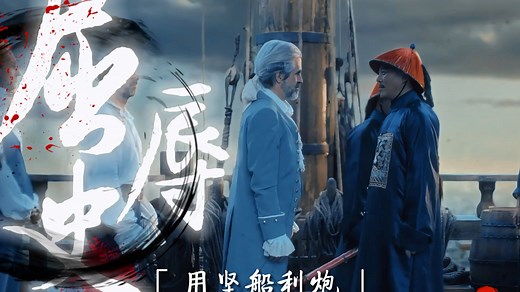 1840年：中国历史的转折点！一场鸦片战争打开了中国近代史的大门；同时向全世界揭露出清帝国的脆弱！