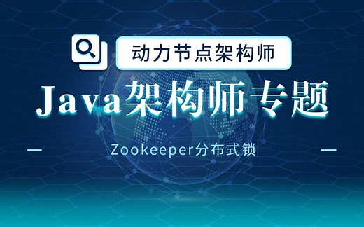 架构师实战精讲之Zookeeper分布式锁