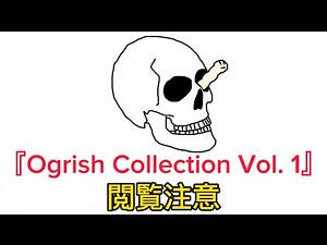 『Ogrish Collection Vol. 1』を見てきたので