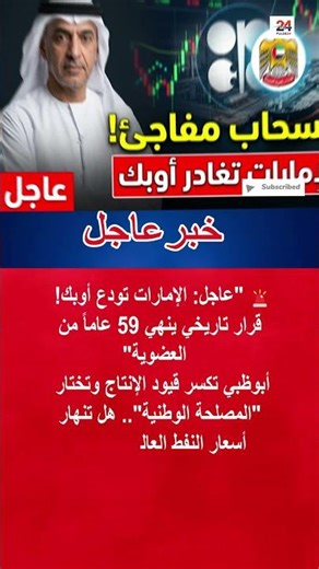 الإمارات تعلن رسمياً الانسحاب من منظمة أوبك وتحالف أوبك بلس #shorts