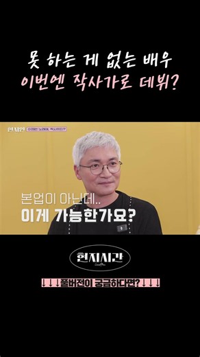 못 하는 게 없는 배우 이번엔 작사가로 데뷔 #현지시간