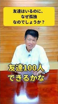 友達はいるのに、なぜ孤独？