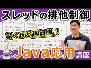 排他制御とsynchronizedの使い方を理解しよう【Java応用講座】2-5 スレッドの排他制御