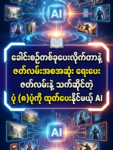 AI တွေ အရမ်းကြမ်းနေပြီ - ဆွေးနွေးရမယ့်နောက်ဆက်တော့