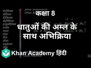 Reaction of acids with metals [Hindi] | Minerals and metals | Grade 8 | Science | Khan Academy
