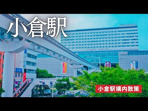 【九州】小倉駅 特急から新幹線への乗り換え 駅構内散策