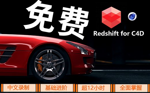 Redshift for c4d全面教程