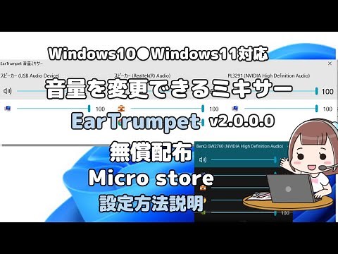Windows11音量を変更できるミキサー EarTrumpetの紹介と設定方法の説明