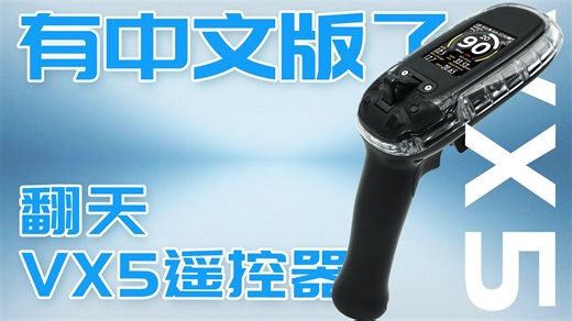 你们心心念的中文版遥控器，它终于来了，翻天科技VX5遥控器，IP68级防水，赶紧给我人手一台，安排！