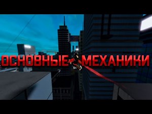 Основные механики roblox parkour