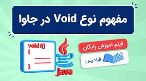 نوع Void در جاوا چیست؟ – به زبان ساده (فیلم آموزش رایگان) | فرادرس