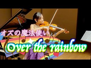 【映画『オズの魔法使い』】Over the rainbow／オーバーザレインボー 虹の彼方に【violin】