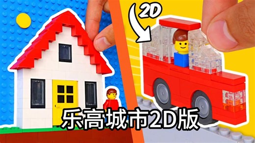 乐高城市2D版！