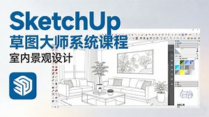 【SU草图大师系统课程】SketchUp建模零基础入门到精通实战全套系统教程 SU模型制作景观设计效果图渲染出图 建筑室内规划园林环艺家具家装