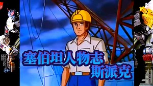 塞伯坦人物志：斯派克，本是名石油工人变形金刚出现命运彻底改变