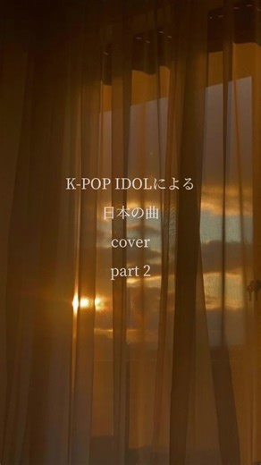 Kpopアイドルによる日本の曲カバー特集