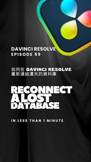 How to Reconnect a Lost Database in DaVinci Resolve |如何在 DaVinci Resolve 重新連結遺失的資料庫. Ep. 59