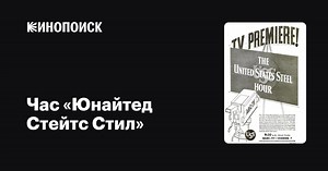 «Час «Юнайтед Стейтс Стил»» (The United States Steel Hour, 1953-1963)