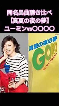 [A Midsummer Night's Dream] Comparing different songs with the same title: Yuming vs. XXXX #shorts