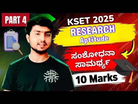 KSET | RESEARCH APTITUDE | ಸಂಶೋಧನಾ ಸಾಮರ್ಥ್ಯ | KSET GENERAL PAPER | ಕೆ-ಸೆಟ್ ಸಾಮಾನ್ಯ ಪತ್ರಿಕೆ | MR. MD