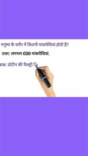 विज्ञान के रोचक तथ्यों पर आधारित MCQs | amazing facts | shorts | #shorts #science #facts